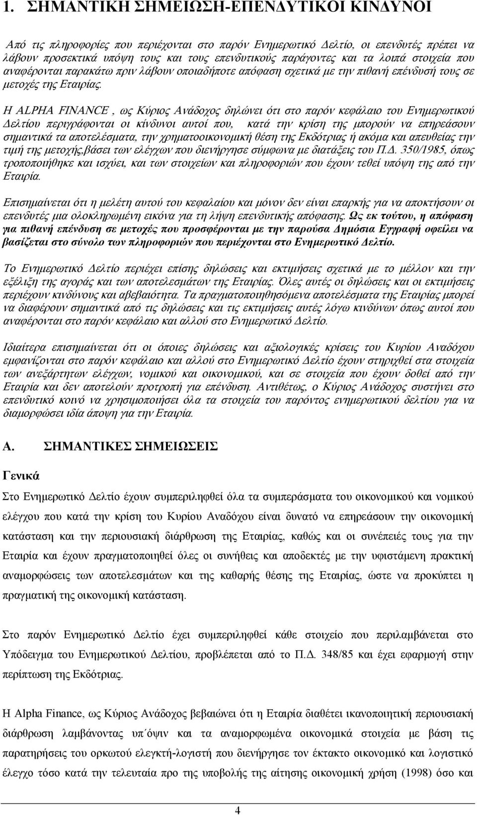 H ALPHA FINANCE, ως Κύριος Ανάδοχος δηλώνει ότι στο παρόν κεφάλαιο του Ενηµερωτικού ελτίου περιγράφονται οι κίνδυνοι αυτοί που, κατά την κρίση της µπορούν να επηρεάσουν σηµαντικά τα αποτελέσµατα, την