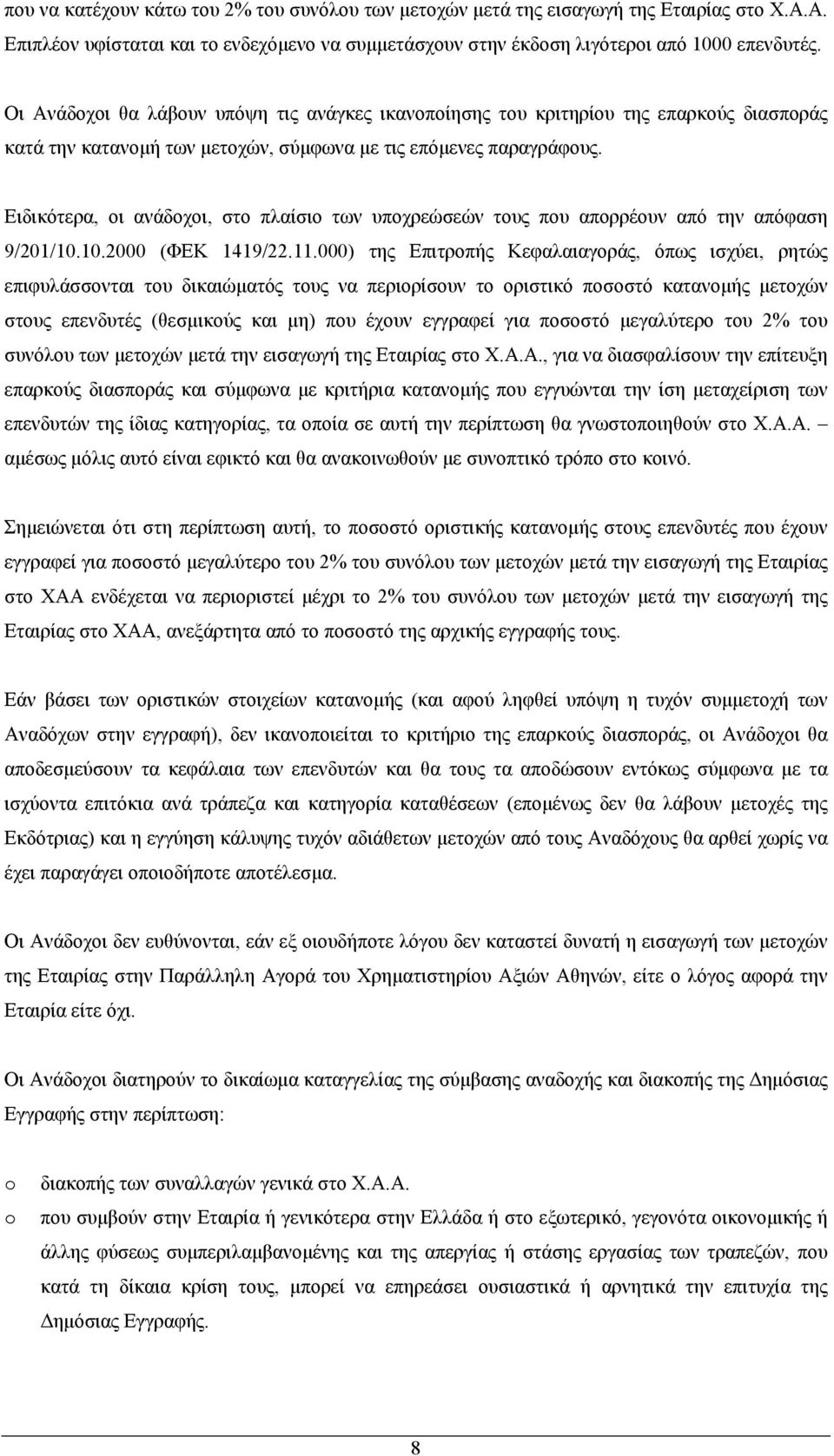 Ειδικότερα, οι ανάδοχοι, στο πλαίσιο των υποχρεώσεών τους που απορρέουν από την απόφαση 9/201/10.10.2000 (ΦΕΚ 1419/22.11.