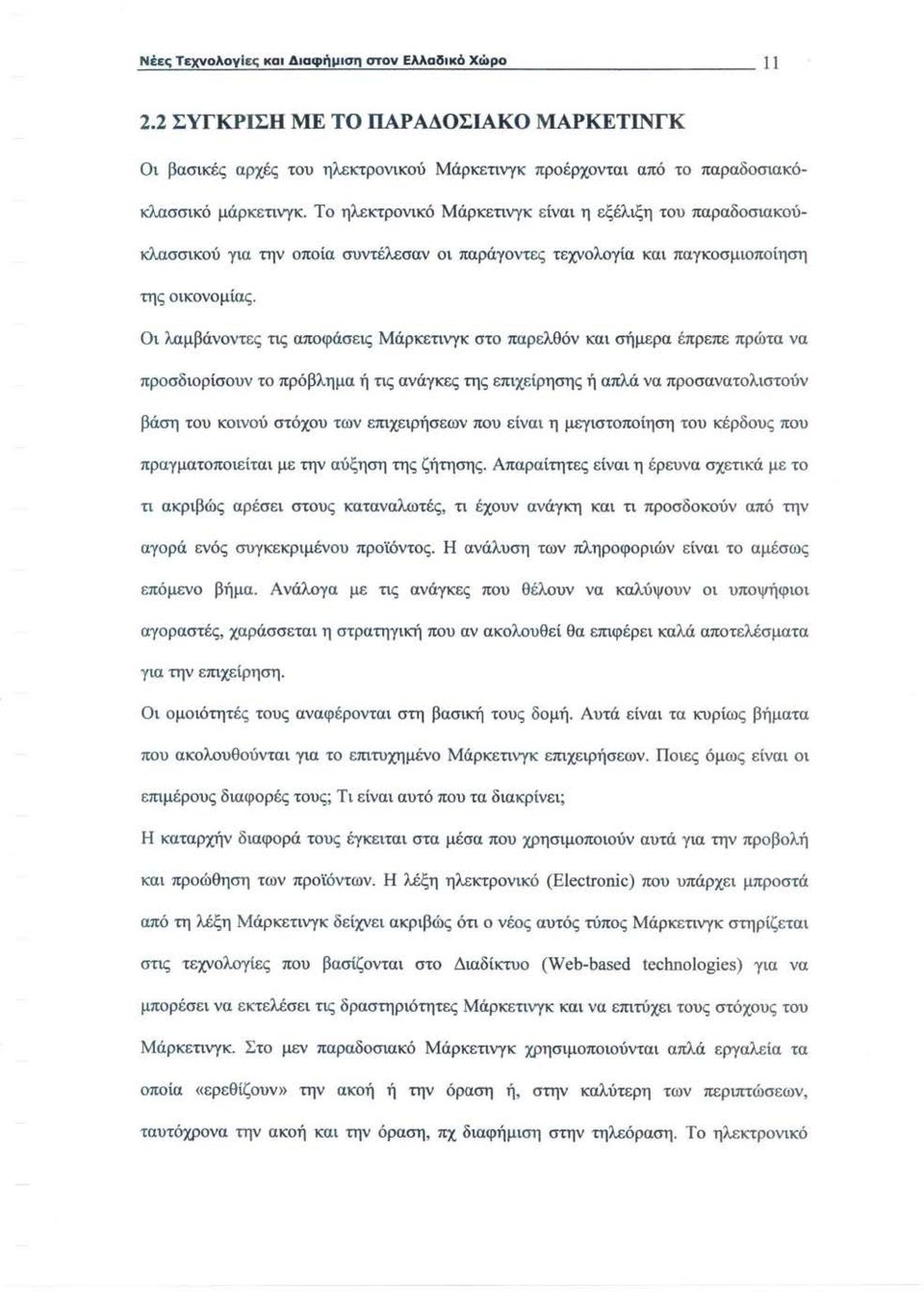 Το ηλεκτρονικό Μάρκετινγκ είναι η εξέλιξη του παραδοσιακούκλασσικού για την οποία συντέλεσαν οι παράγοντες τεχνολογία και παγκοσμιοποίηση της οικονομίας.