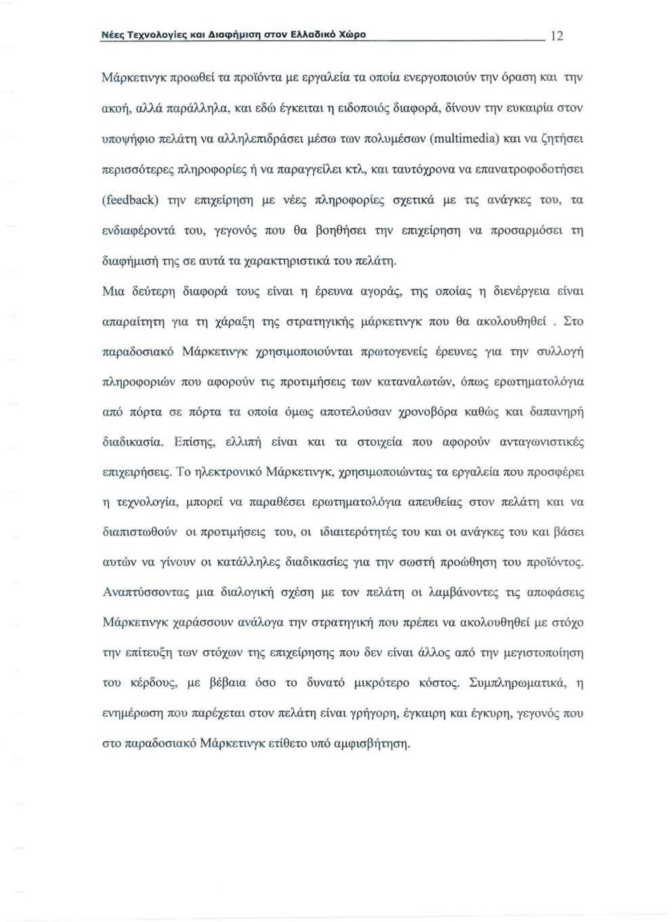 κτλ, και ταυτόχρονα να επανατροφοδοτήσει (feedback) την επιχείρηση με νέες πληροφορίες σχετικά με τις ανάγκες του, τα ενδιαφέροντά του, γεγονός που θα βοηθήσει την επιχείρηση να προσαρμόσει τη