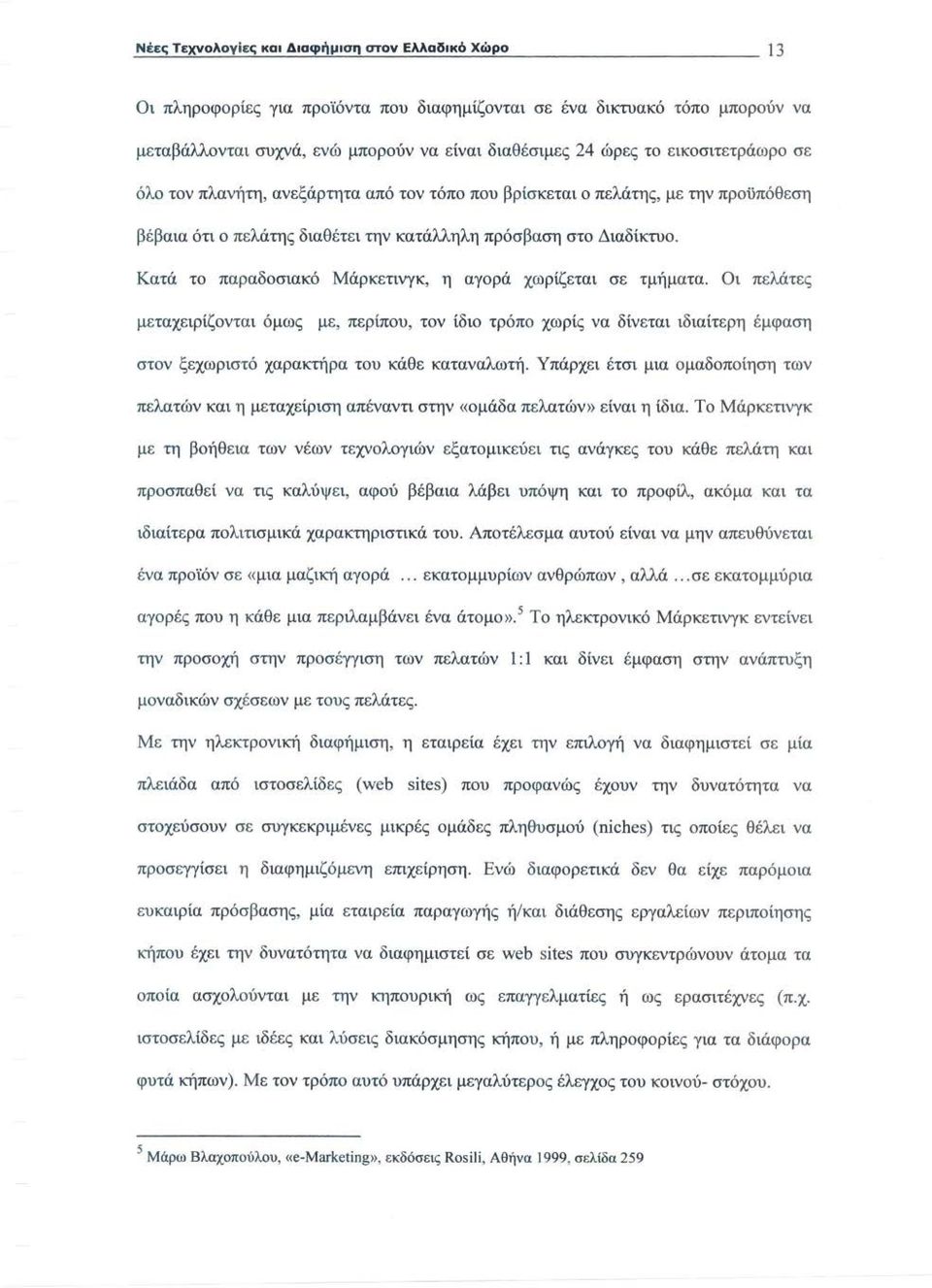 Διαδίκτυο. Κατά το παραδοσιακό Μάρκετινγκ, η αγορά χωρίζεται σε τμήματα.