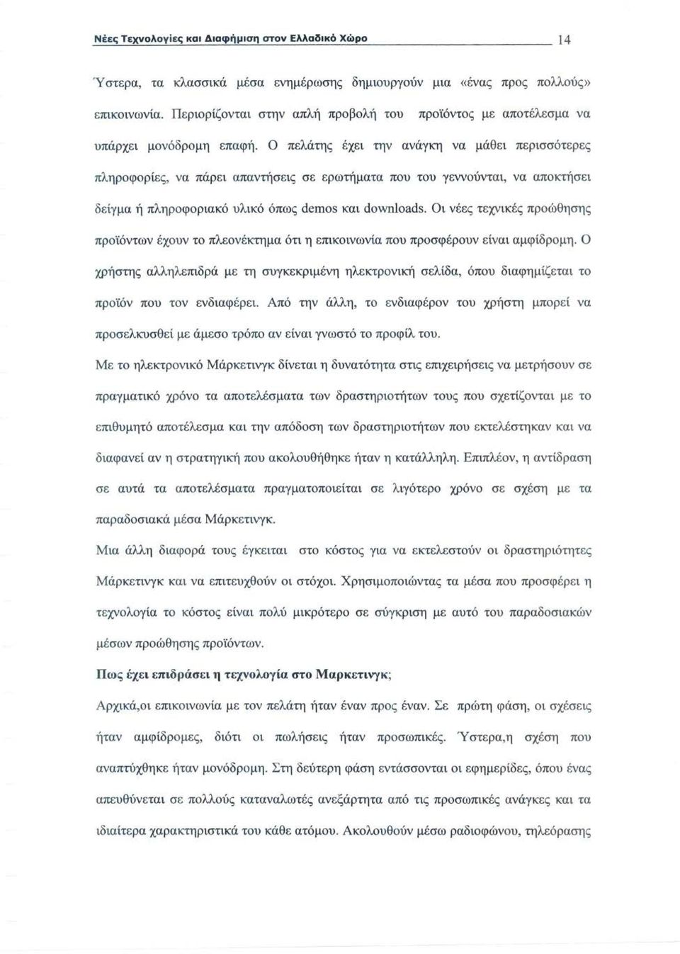 Ο πελάτης έχει την ανάγκη να μάθει περισσότερες πληροφορίες, να πάρει απαντήσεις σε ερωτήματα που του γεννούνται, να αποκτήσει δείγμα ή πληροφοριακό υλικό όπως demos και downloads.