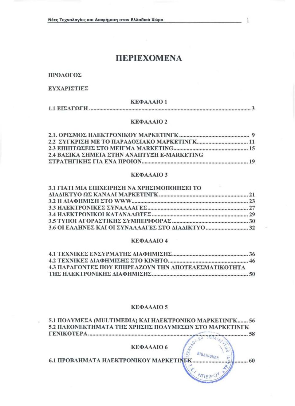 1 ΓΙΑΤΙ ΜΙΑ ΕΠΙΧΕΙΡΗΣΗ ΝΑ ΧΡΗΣΙΜΟΠΟΙΉΣΕΙ ΤΟ ΔΙΑΔΙΚΤΥΟ ΩΣ ΚΑΝΑΛΙ ΜΑΡΚΕΤΙΝΓΚ... 21 3.2 Η ΔΙΑΦΉΜΙΣΗ ΣΤΟ WWW... 23 3.3 ΗΛΕΚΤΡΟΝΙΚΕΣ ΣΥΝΑΛΛΑΓΕΣ... 27 3.4 ΗΛΕΚΤΡΟΝΙΚΟΙ ΚΑΤΑΝΑΛΩΤΕΣ... 29 3.