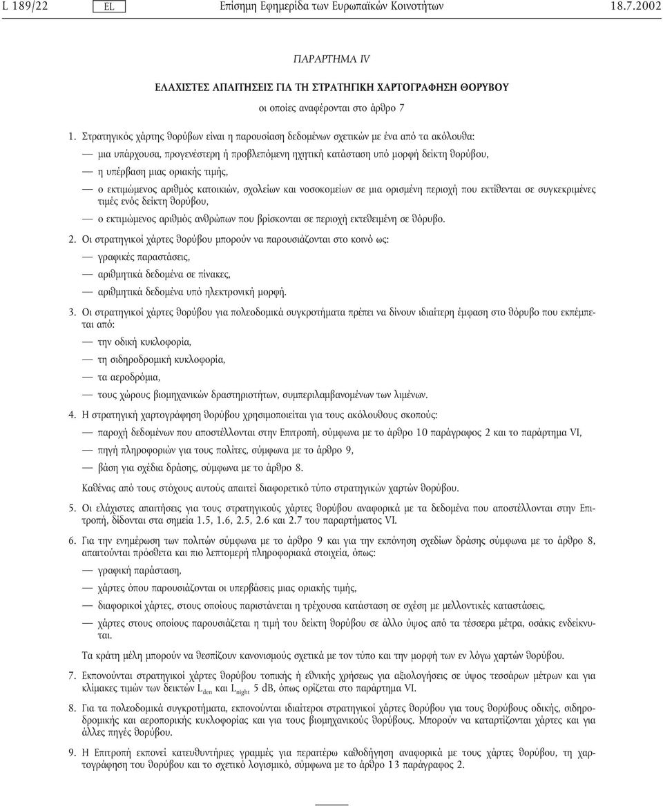 τιµής, ο εκτιµώµενος αριθµός κατοικιών, σχολείων και νοσοκοµείων σε µια ορισµένη περιοχήπου εκτίθενται σε συγκεκριµένες τιµές ενός δείκτη θορύβου, ο εκτιµώµενος αριθµός ανθρώπων που βρίσκονται σε