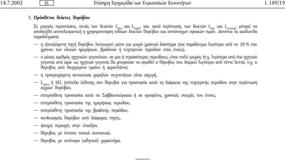 θορύβου και αντίστοιχων οριακών τιµών.