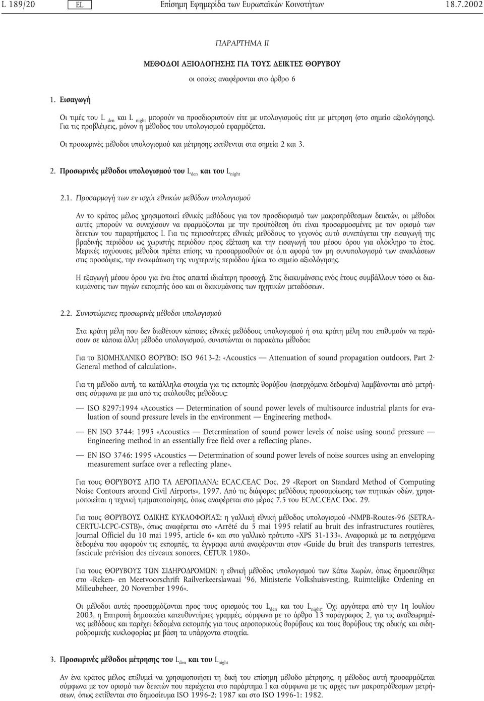 Οι προσωρινές µέθοδοι υπολογισµού και µέτρησης εκτίθενται στα σηµεία 2 και 3. 2. Προσωρινές µέθοδοι υπολογισµού του L den και του L night 2.1.