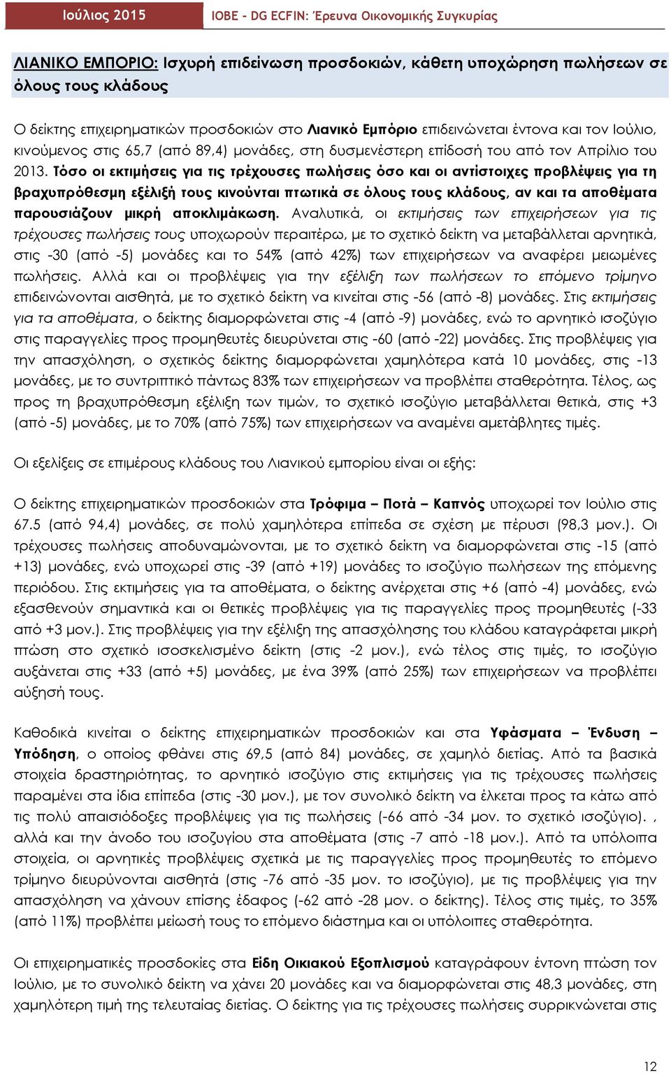 Τόσο οι εκτιμήσεις για τις τρέχουσες πωλήσεις όσο και οι αντίστοιχες προβλέψεις για τη βραχυπρόθεσμη εξέλιξή τους κινούνται πτωτικά σε όλους τους κλάδους, αν και τα αποθέματα παρουσιάζουν μικρή