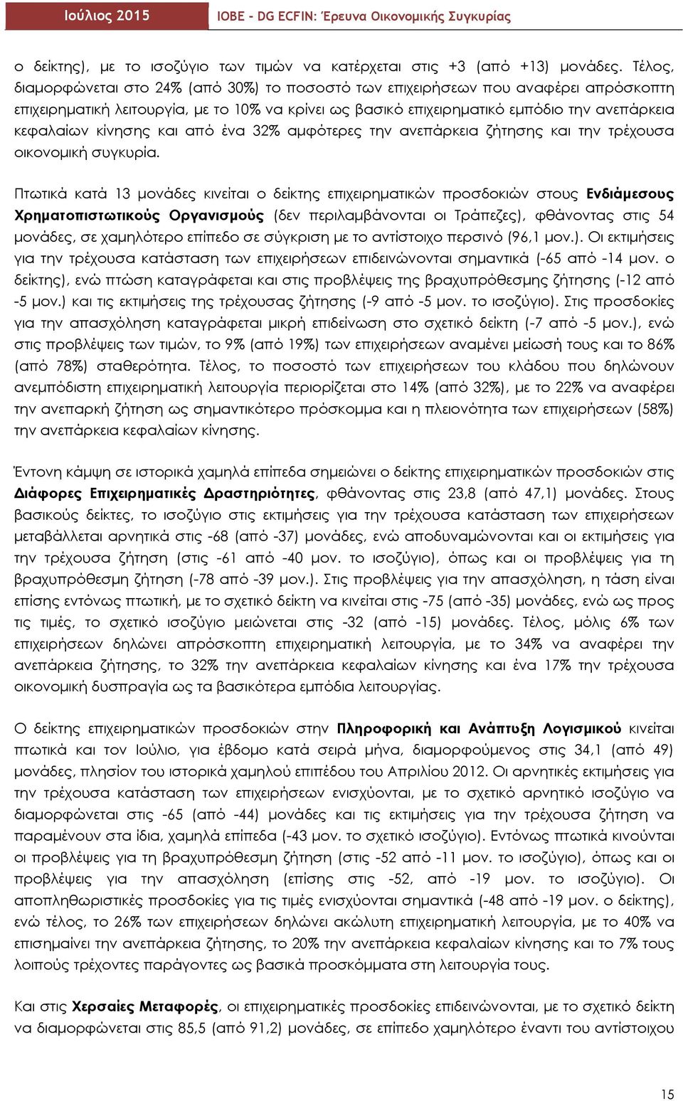 κίνησης και από ένα 32% αμφότερες την ανεπάρκεια ζήτησης και την τρέχουσα οικονομική συγκυρία.