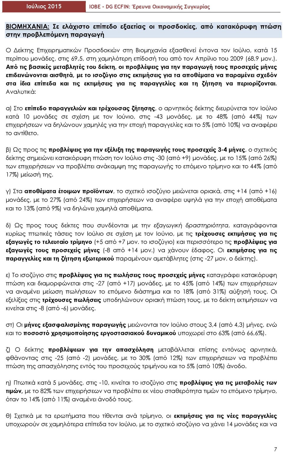 Από τις βασικές μεταβλητές του δείκτη, οι προβλέψεις για την παραγωγή τους προσεχείς μήνες επιδεινώνονται αισθητά, με το ισοζύγιο στις εκτιμήσεις για τα αποθέματα να παραμένει σχεδόν στα ίδια επίπεδα