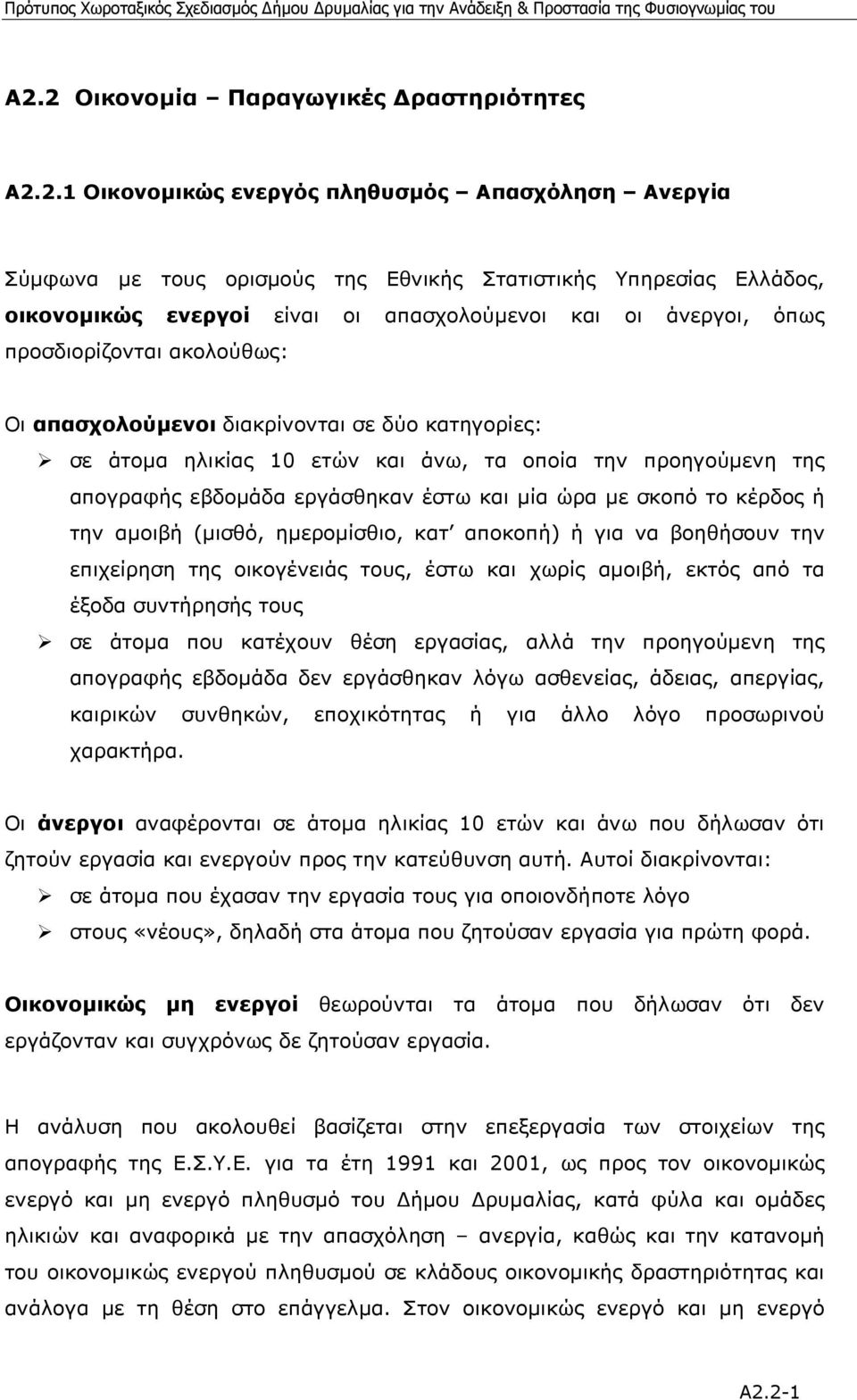 εργάσθηκαν έστω και µία ώρα µε σκοπό το κέρδος ή την αµοιβή (µισθό, ηµεροµίσθιο, κατ αποκοπή) ή για να βοηθήσουν την επιχείρηση της οικογένειάς τους, έστω και χωρίς αµοιβή, εκτός από τα έξοδα