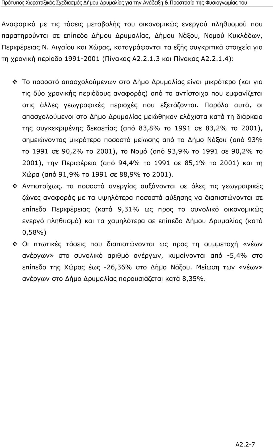 91-2001 (Πίνακας Α2.2.1.3 και Πίνακας Α2.2.1.4): Το ποσοστό απασχολούµενων στο ήµο ρυµαλίας είναι µικρότερο (και για τις δύο χρονικής περιόδους αναφοράς) από το αντίστοιχο που εµφανίζεται στις άλλες γεωγραφικές περιοχές που εξετάζονται.