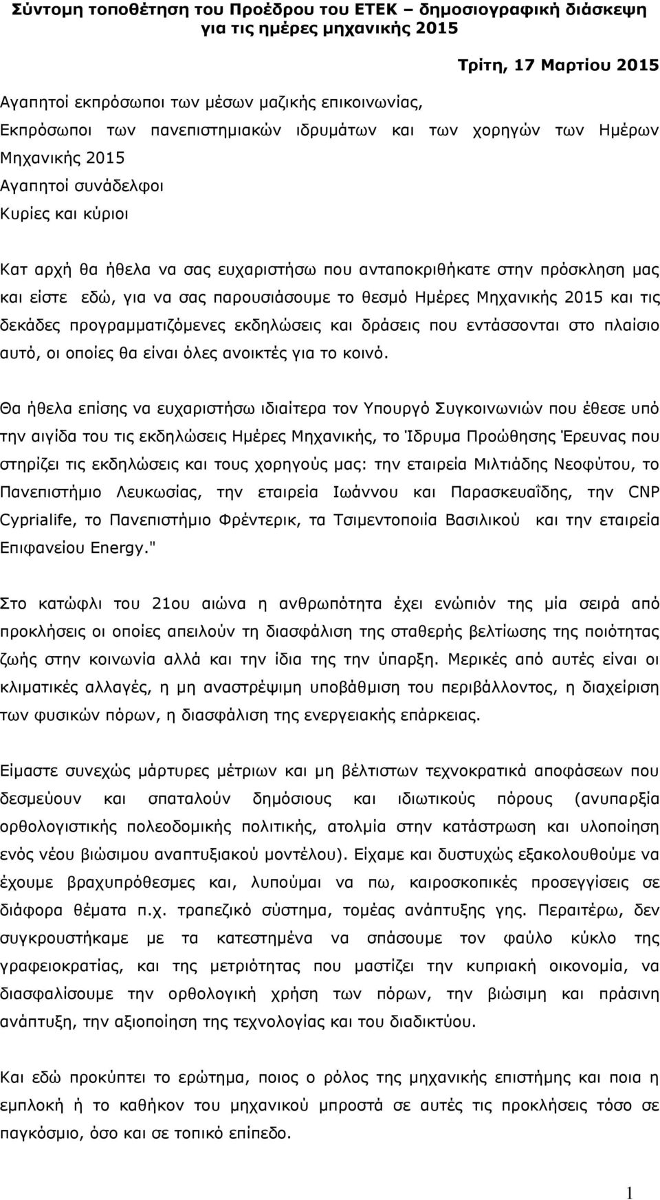 για να σας παρουσιάσουμε το θεσμό Ημέρες Μηχανικής 2015 και τις δεκάδες προγραμματιζόμενες εκδηλώσεις και δράσεις που εντάσσονται στο πλαίσιο αυτό, οι οποίες θα είναι όλες ανοικτές για το κοινό.