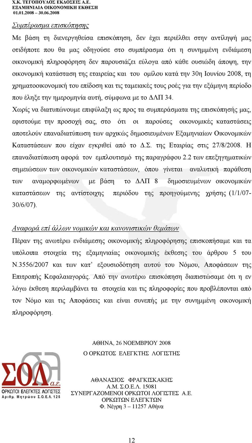 εξάµηνη περίοδο που έληξε την ηµεροµηνία αυτή, σύµφωνα µε το ΛΠ 34.