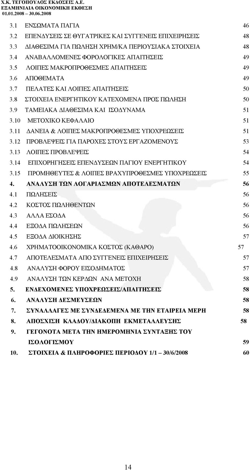 10 ΜΕΤΟΧΙΚΟ ΚΕΦΑΛΑΙΟ 51 3.11 ΑΝΕΙΑ & ΛΟΙΠΕΣ ΜΑΚΡΟΠΡΟΘΕΣΜΕΣ ΥΠΟΧΡΕΩΣΕΙΣ 51 3.12 ΠΡΟΒΛΕΨΕΙΣ ΓΙΑ ΠΑΡΟΧΕΣ ΣΤΟΥΣ ΕΡΓΑΖΟΜΕΝΟΥΣ 53 3.13 ΛΟΙΠΕΣ ΠΡΟΒΛΕΨΕΙΣ 54 3.