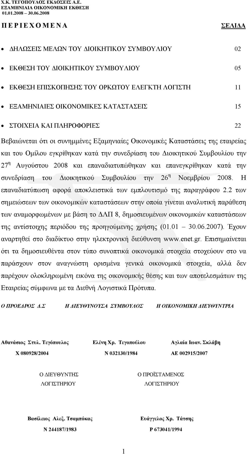 επαναδιατυπώθηκαν και επανεγκρίθηκαν κατά την συνεδρίαση του ιοικητικού Συµβουλίου την 26 η Νοεµβρίου 2008. Η επαναδιατύπωση αφορά αποκλειστικά των εµπλουτισµό της παραγράφου 2.