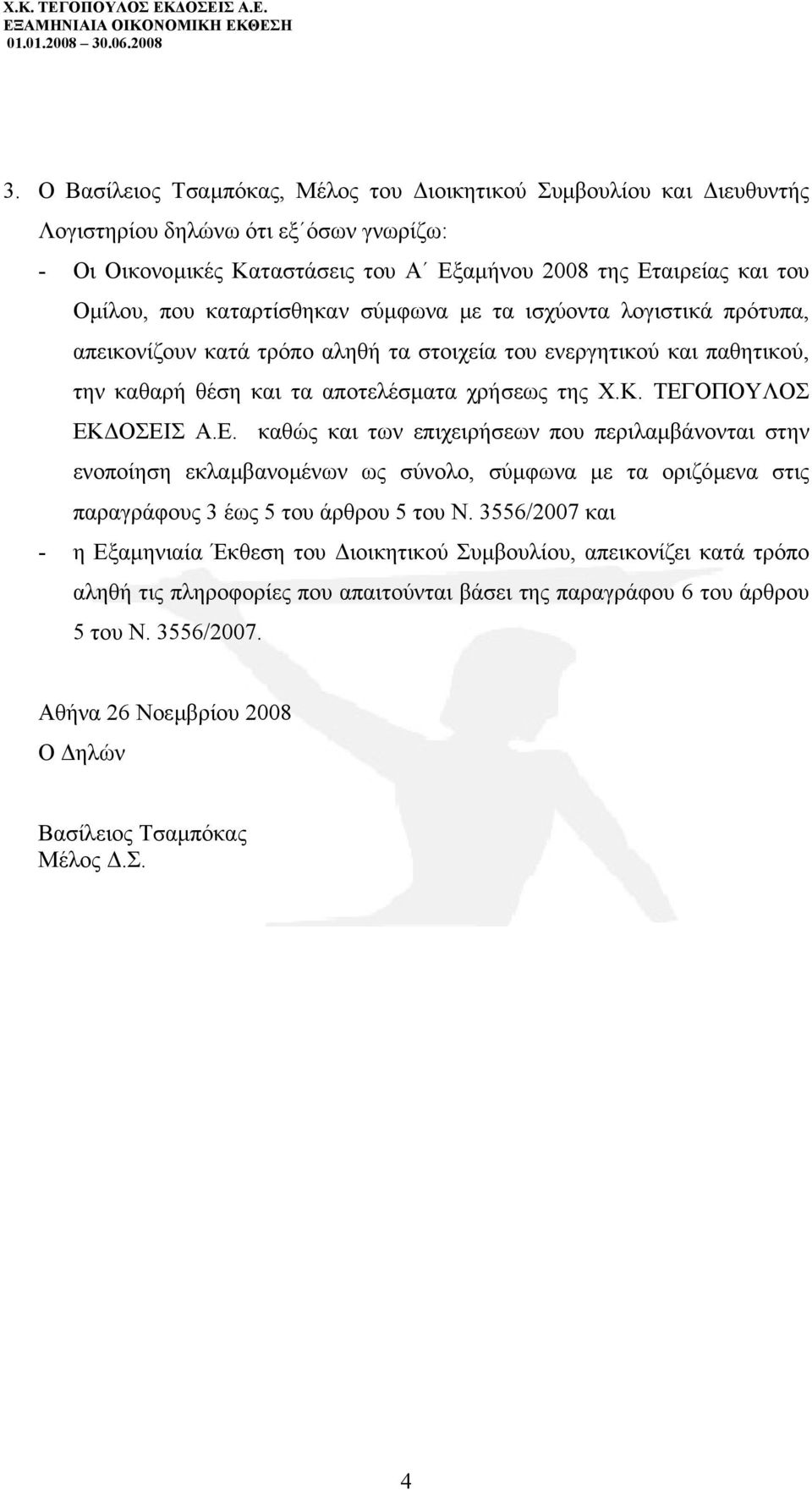 ΤΕΓΟΠΟΥΛΟΣ ΕΚ ΟΣΕΙΣ Α.Ε. καθώς και των επιχειρήσεων που περιλαµβάνονται στην ενοποίηση εκλαµβανοµένων ως σύνολο, σύµφωνα µε τα οριζόµενα στις παραγράφους 3 έως 5 του άρθρου 5 του Ν.