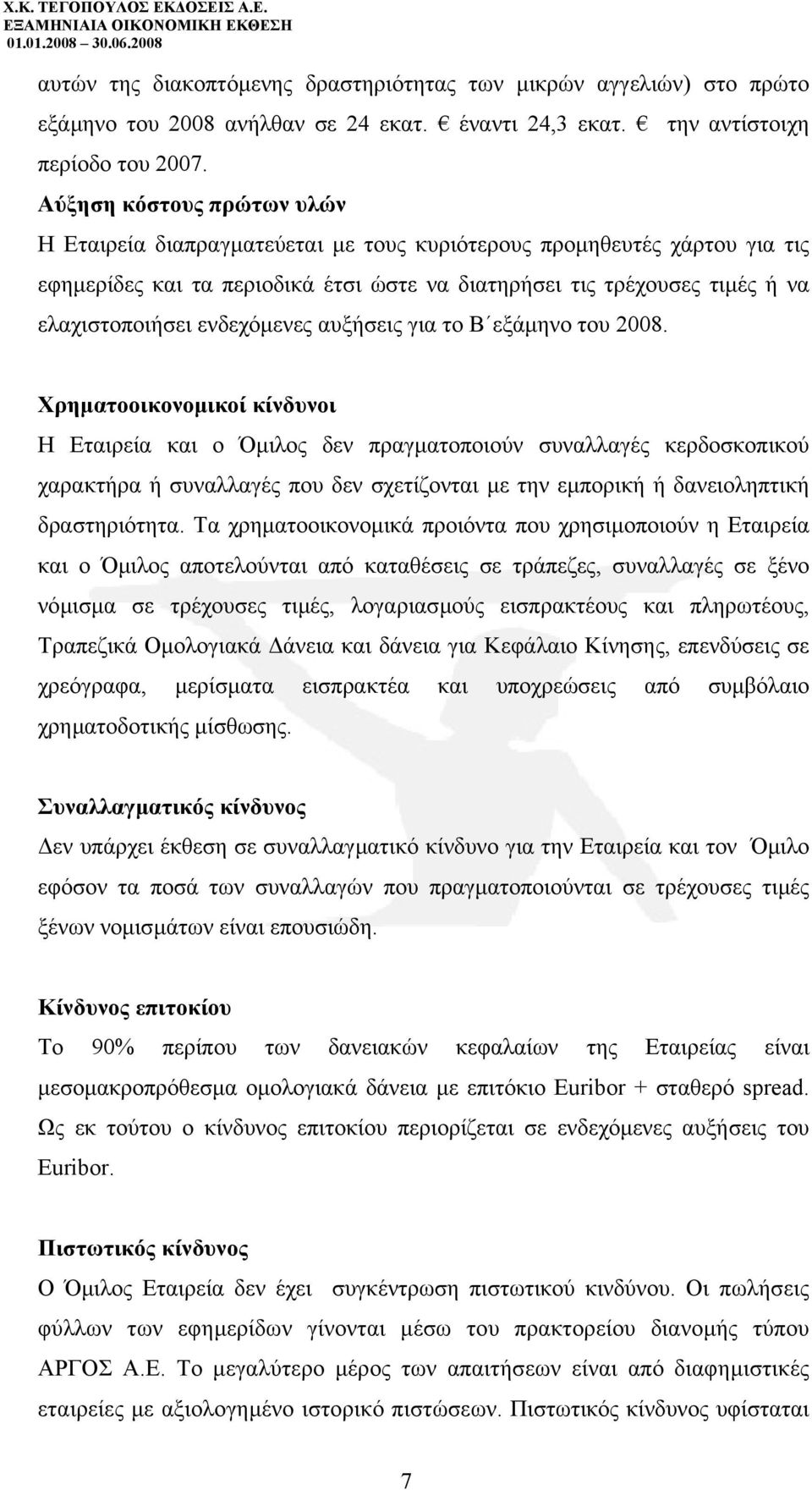 ενδεχόµενες αυξήσεις για το Β εξάµηνο του 2008.