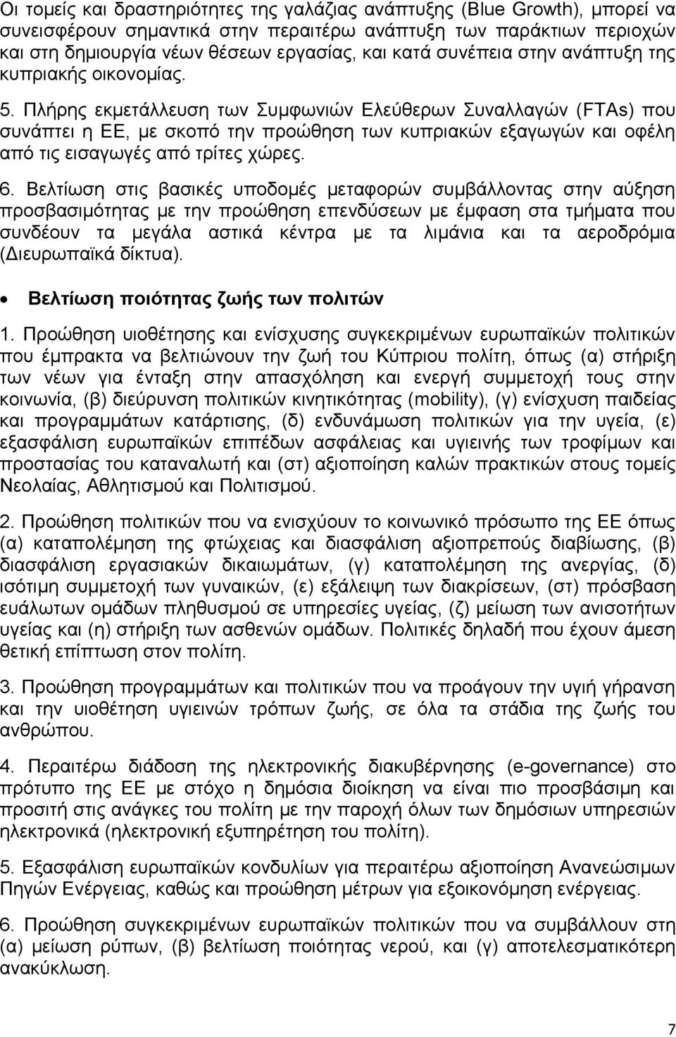 Πλήρης εκμετάλλευση των Συμφωνιών Ελεύθερων Συναλλαγών (FTAs) που συνάπτει η ΕΕ, με σκοπό την προώθηση των κυπριακών εξαγωγών και οφέλη από τις εισαγωγές από τρίτες χώρες. 6.