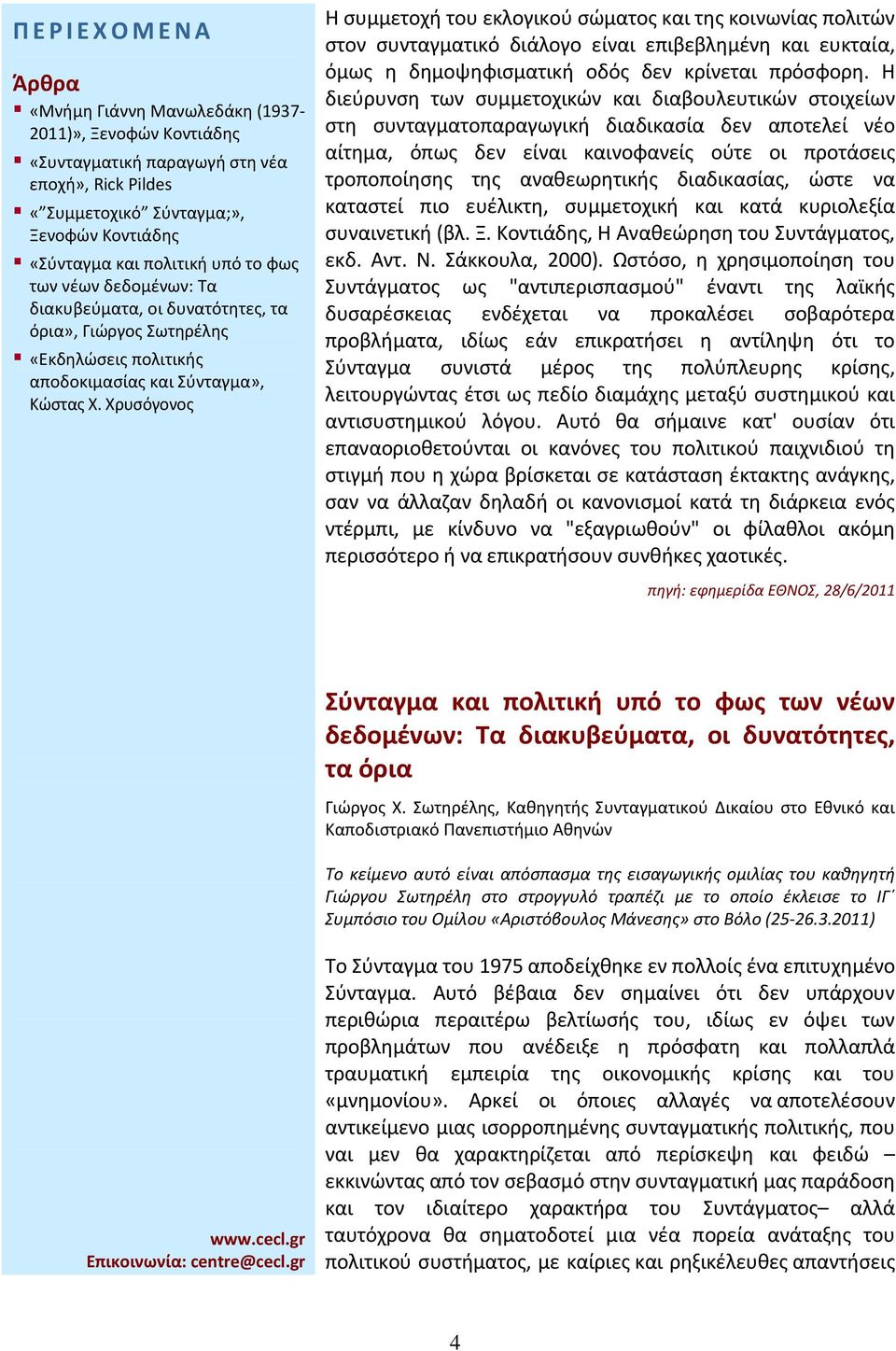 διαδικασίας, ώστε να καταστεί πιο ευέλικτη, συμμετοχική και κατά κυριολεξία συναινετική (βλ. Ξ. Κοντιάδης, Η Αναθεώρηση του Συντάγματος, εκδ. Αντ. Ν. Σάκκουλα, 2000).