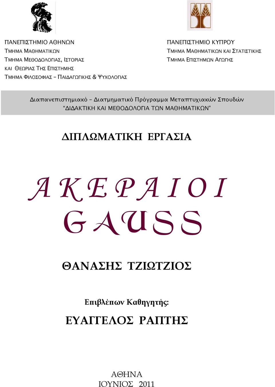 ιαπανεπιστηµιακό ιατµηµατικό Πρόγραµµα Μεταπτυχιακών Σπουδών Ι ΑΚΤΙΚΗ ΚΑΙ ΜΕΘΟ ΟΛΟΓΙΑ ΤΩΝ ΜΑΘΗΜΑΤΙΚΩΝ