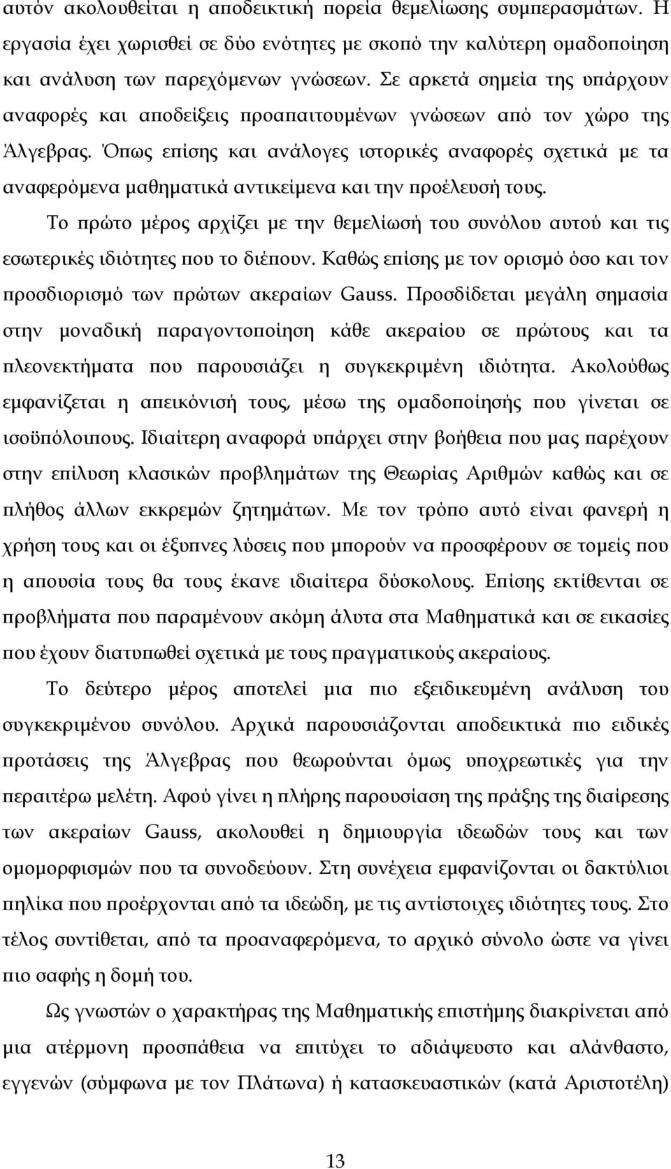 Ό ως ε ίσης και ανάλογες ιστορικές αναφορές σχετικά µε τα αναφερόµενα µαθηµατικά αντικείµενα και την ροέλευσή τους.