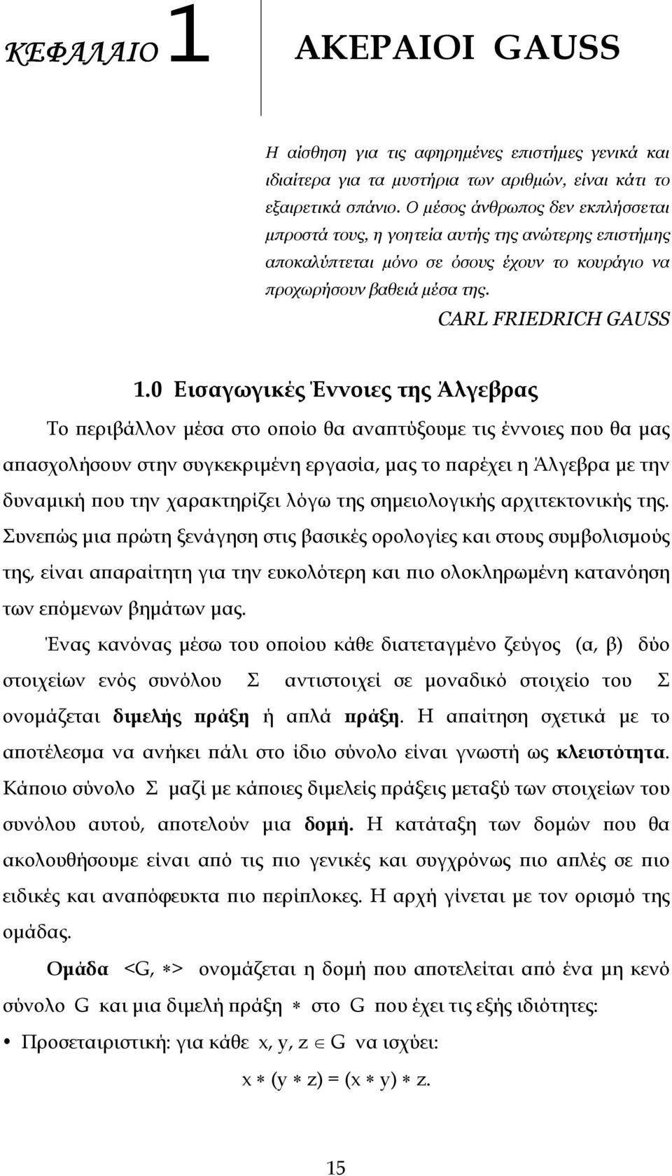 0 Εισαγωγικές Έννοιες της Άλγεβρας Το εριβάλλον µέσα στο ο οίο θα ανα τύξουµε τις έννοιες ου θα µας α ασχολήσουν στην συγκεκριµένη εργασία, µας το αρέχει η Άλγεβρα µε την δυναµική ου την χαρακτηρίζει