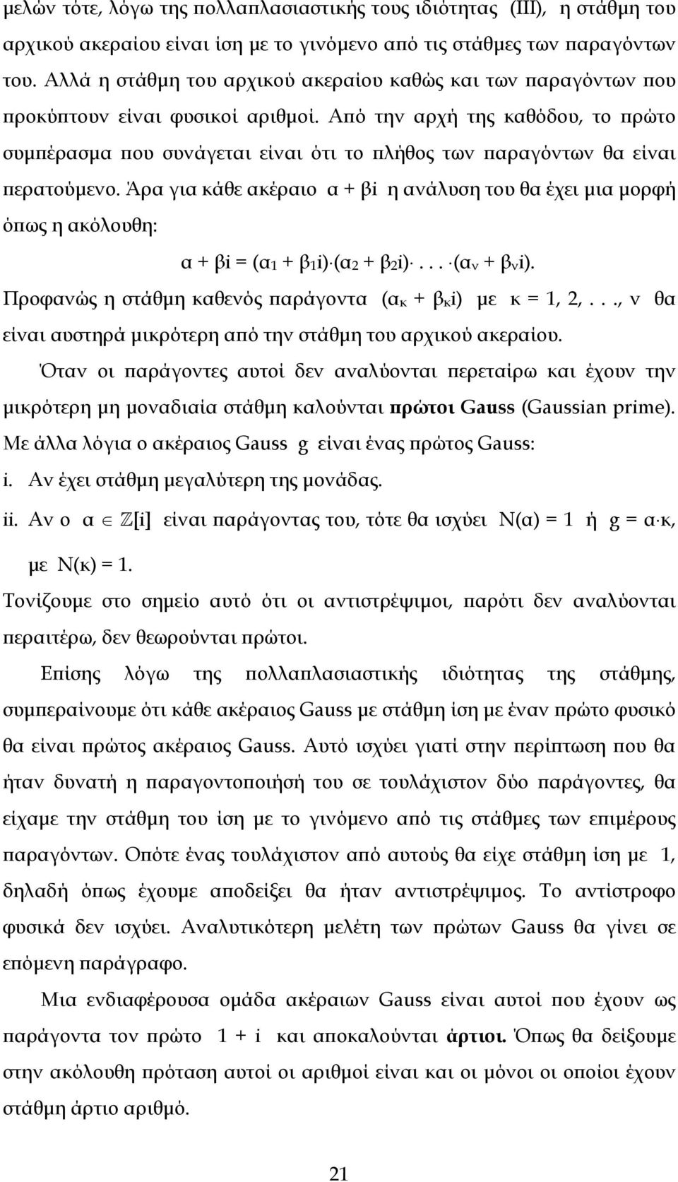 Α ό την αρχή της καθόδου, το ρώτο συµ έρασµα ου συνάγεται είναι ότι το λήθος των αραγόντων θα είναι ερατούµενο.