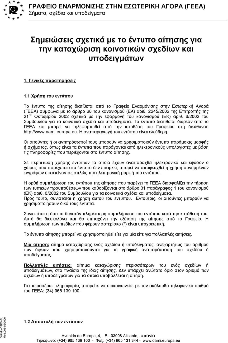 2245/2002 της Επιτροπής της 21 ης Οκτωβρίου 2002 σχετικά με την εφαρμογή του κανονισμού (ΕΚ) αριθ. 6/2002 του Συμβουλίου για τα κοινοτικά σχέδια και υποδείγματα.