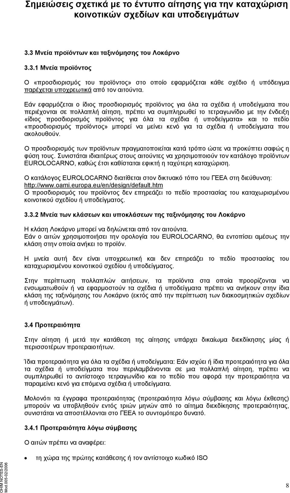 για όλα τα σχέδια ή υποδείγματα» και το πεδίο «προσδιορισμός προϊόντος» μπορεί να μείνει κενό για τα σχέδια ή υποδείγματα που ακολουθούν.