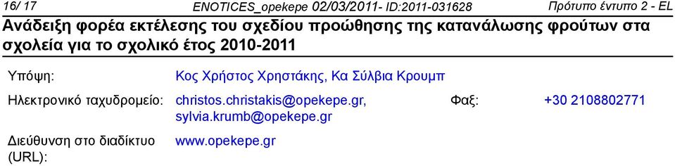 (URL): Κος Χρήστος Χρηστάκης, Κα Σύλβια Κρουμπ christos.
