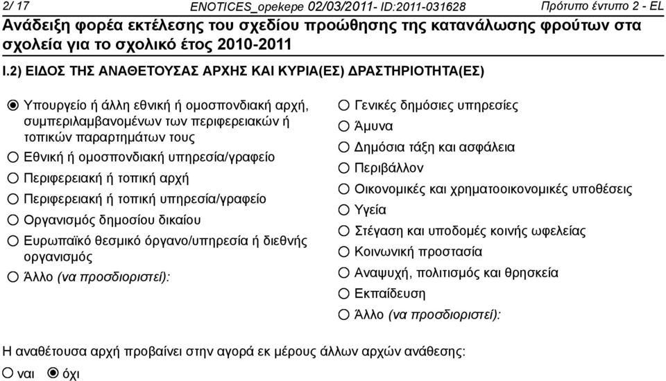 ομοσπονδιακή υπηρεσία/γραφείο Περιφερειακή ή τοπική αρχή Περιφερειακή ή τοπική υπηρεσία/γραφείο Οργανισμός δημοσίου δικαίου Ευρωπαϊκό θεσμικό όργανο/υπηρεσία ή διεθνής οργανισμός Άλλο (να