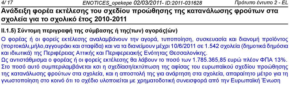 542 σχολεία (δημοτικά δημόσια και ιδιωτικά) της Περιφέρειας Αττικής και Περιφερειακής Ενότητας Θεσσαλονίκης. Ως αντιστάθμισμα ο φορέας ή οι φορείς εκτέλεσης θα λάβουν το ποσό των 1.785.