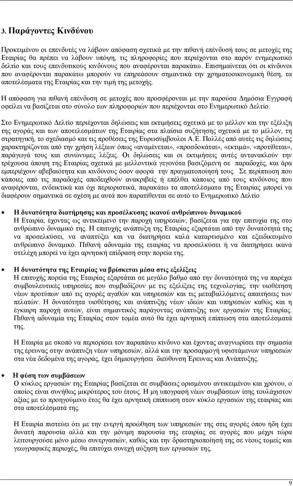 Επισηµαίνεται ότι οι κίνδυνοι που αναφέρονται παρακάτω µπορούν να επηρεάσουν σηµαντικά την χρηµατοοικονοµική θέση, τα αποτελέσµατα της Εταιρίας και την τιµή της µετοχής.