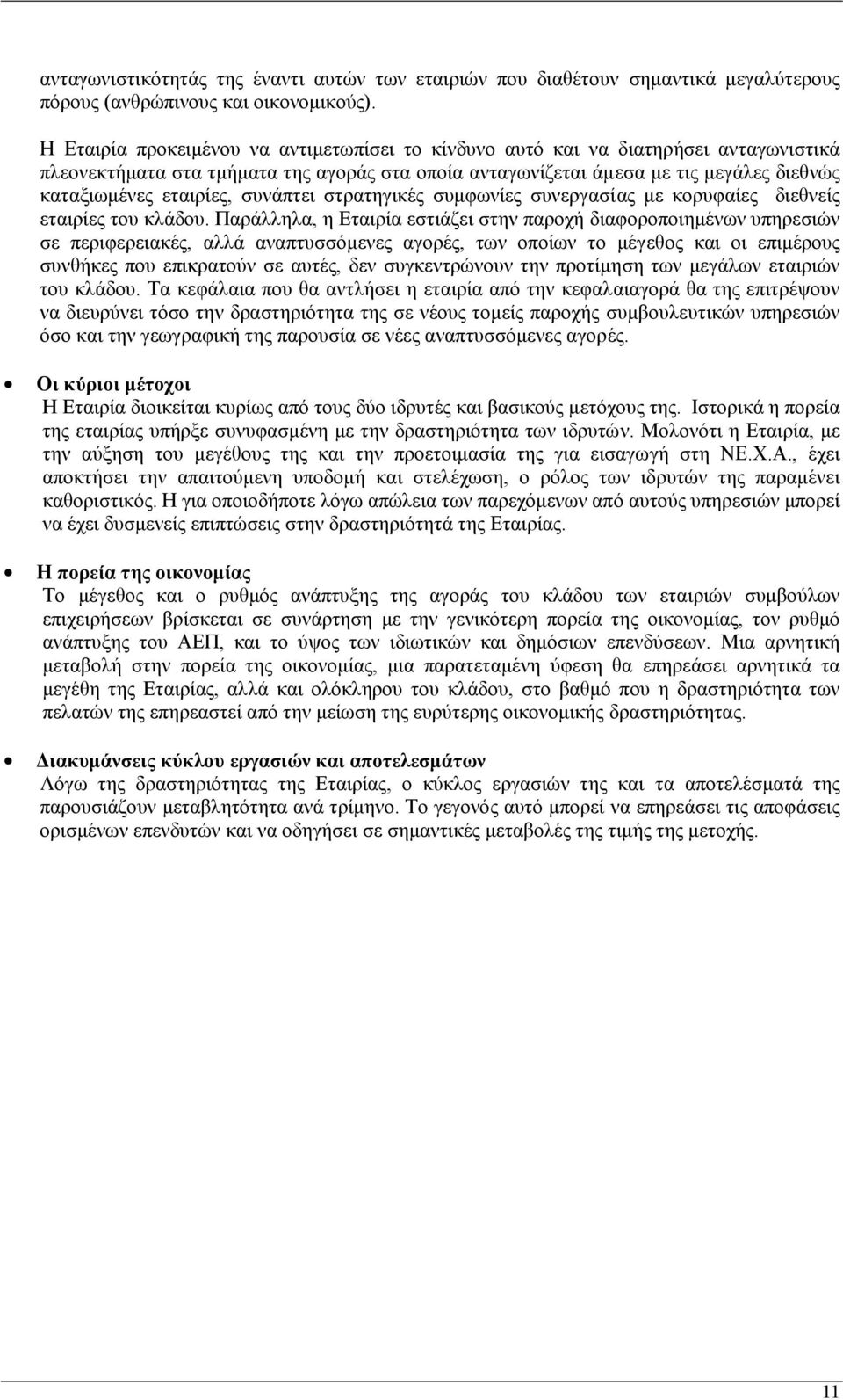 συνάπτει στρατηγικές συµφωνίες συνεργασίας µε κορυφαίες διεθνείς εταιρίες του κλάδου.