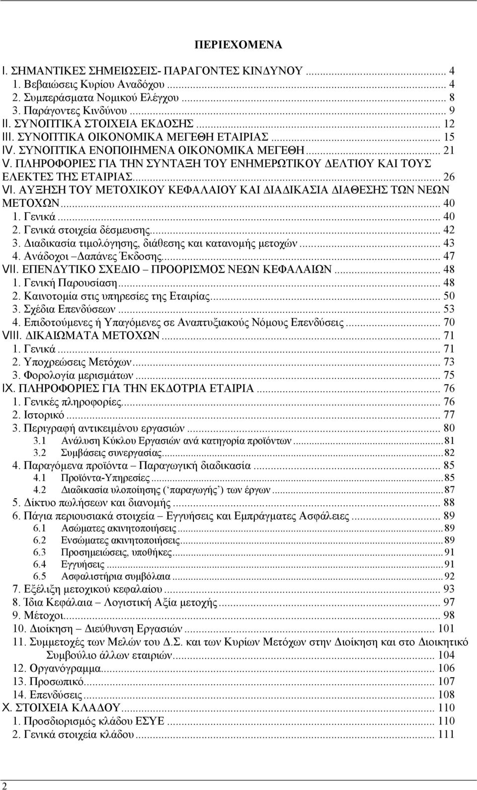 ΑΥΞΗΣΗ ΤΟΥ ΜΕΤΟΧΙΚΟΥ ΚΕΦΑΛΑΙΟΥ ΚΑΙ ΙΑ ΙΚΑΣΙΑ ΙΑΘΕΣΗΣ ΤΩΝ ΝΕΩΝ ΜΕΤΟΧΩΝ... 40 1. Γενικά... 40 2. Γενικά στοιχεία δέσµευσης... 42 3. ιαδικασία τιµολόγησης, διάθεσης και κατανοµής µετοχών... 43 4.