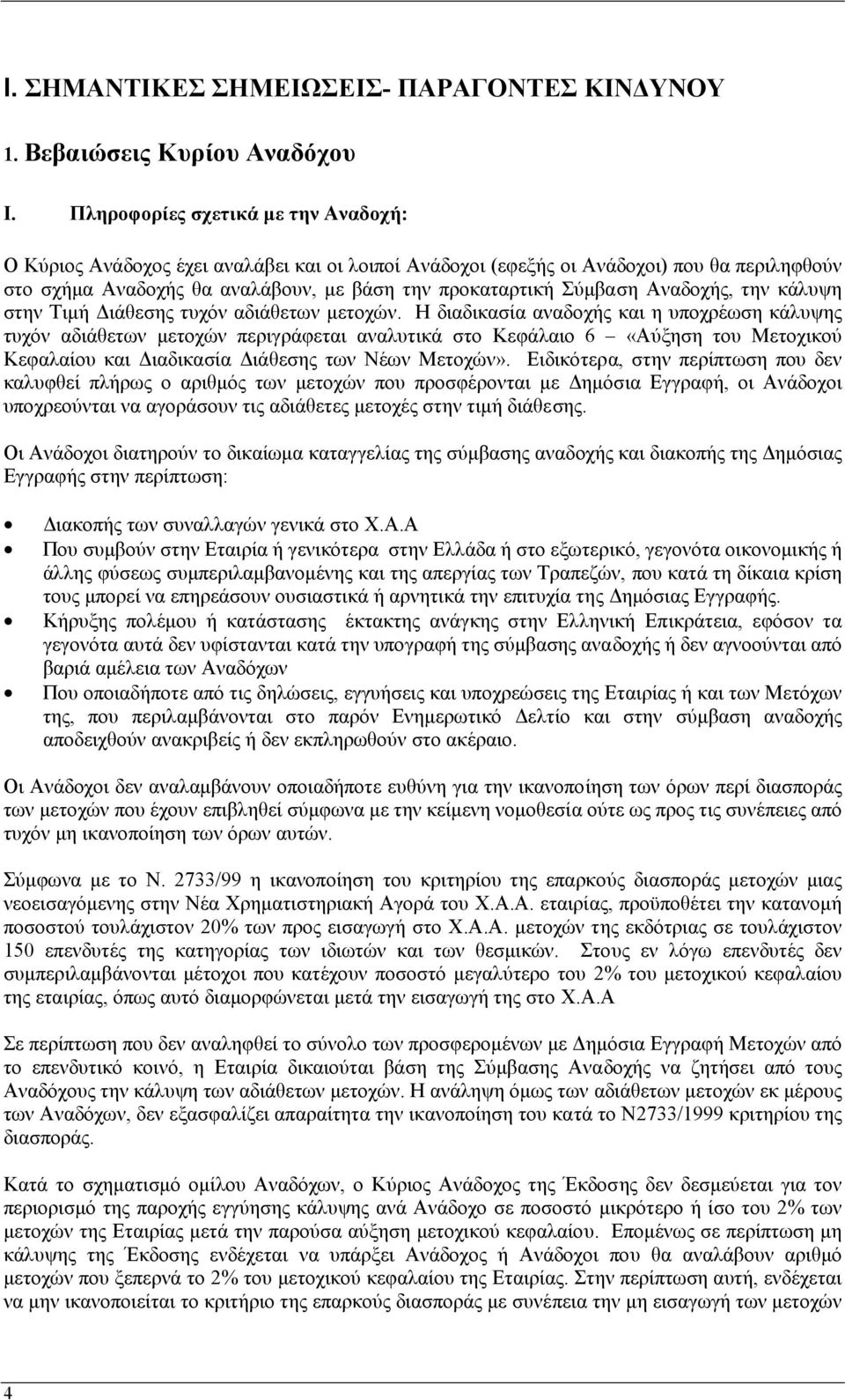 Αναδοχής, την κάλυψη στην Τιµή ιάθεσης τυχόν αδιάθετων µετοχών.