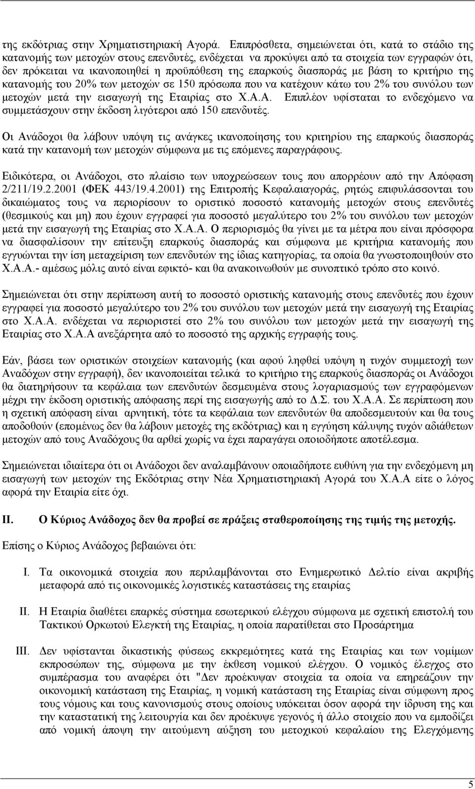 διασποράς µε βάση το κριτήριο της κατανοµής του 20% των µετοχών σε 150 πρόσωπα που να κατέχουν κάτω του 2% του συνόλου των µετοχών µετά την εισαγωγή της Εταιρίας στο Χ.Α.