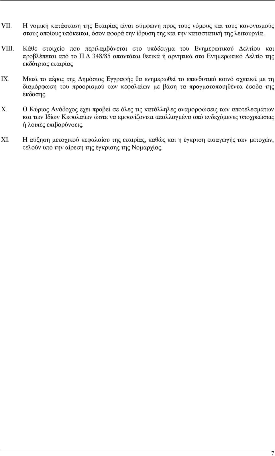 348/85 απαντάται θετικά ή αρνητικά στο Ενηµερωτικό ελτίο της εκδότριας εταιρίας Μετά το πέρας της ηµόσιας Εγγραφής θα ενηµερωθεί το επενδυτικό κοινό σχετικά µε τη διαµόρφωση του προορισµού των