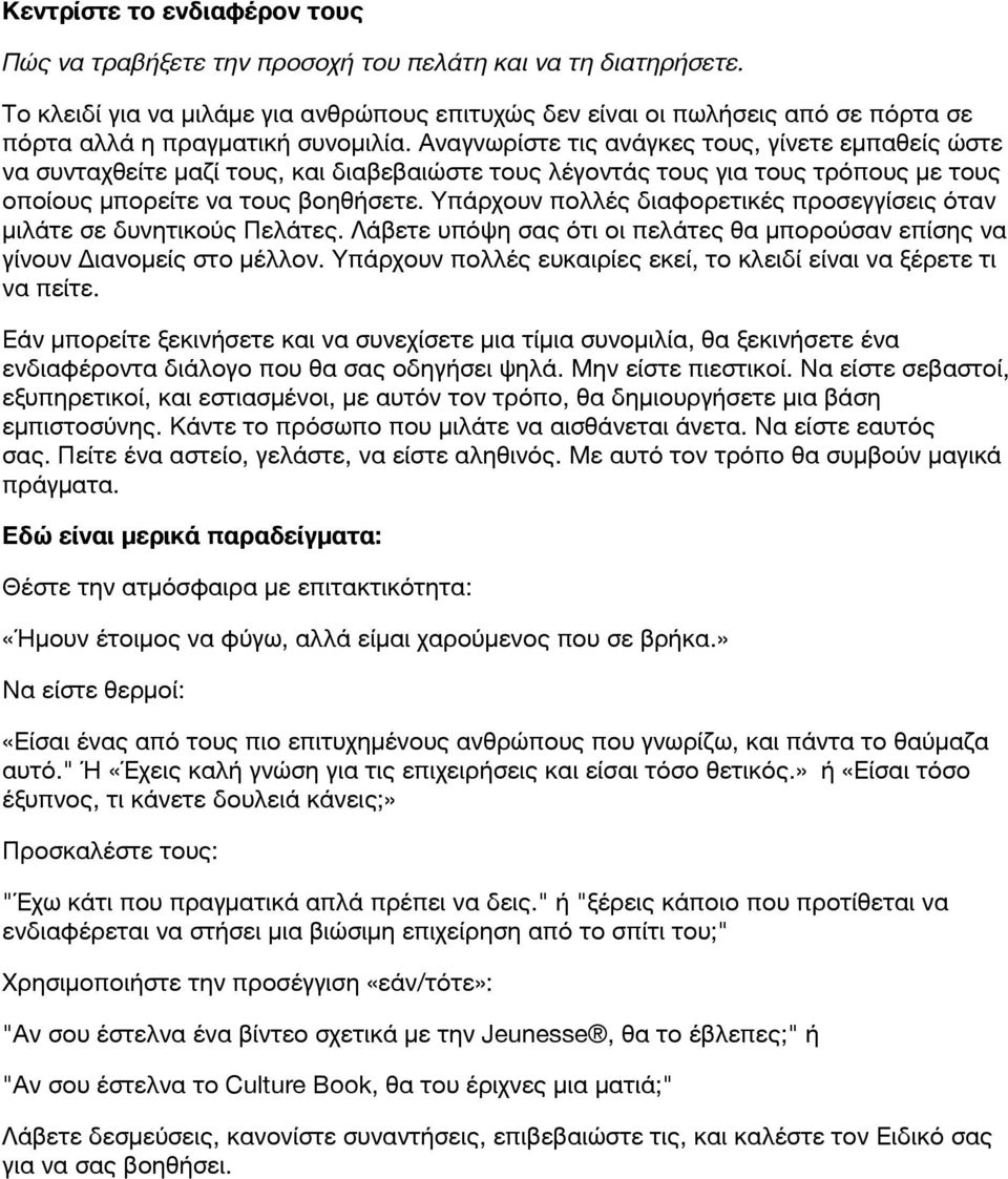 Αναγνωρίστε τις ανάγκες τους, γίνετε εμπαθείς ώστε να συνταχθείτε μαζί τους, και διαβεβαιώστε τους λέγοντάς τους για τους τρόπους με τους οποίους μπορείτε να τους βοηθήσετε.