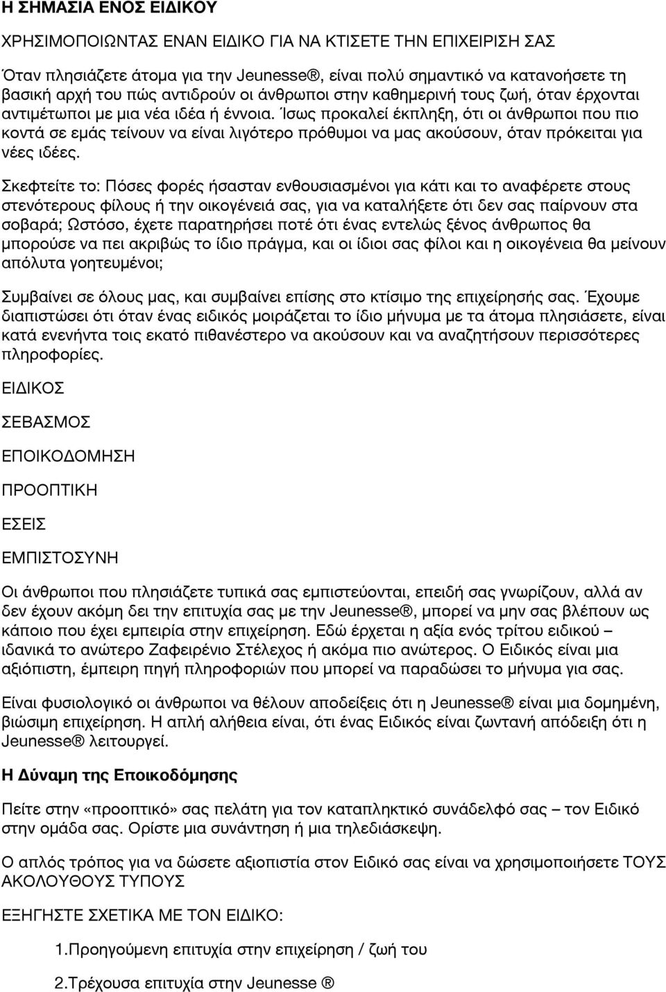 Ίσως προκαλεί έκπληξη, ότι οι άνθρωποι που πιο κοντά σε εμάς τείνουν να είναι λιγότερο πρόθυμοι να μας ακούσουν, όταν πρόκειται για νέες ιδέες.