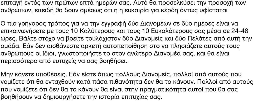 επικοινωνήσετε με τους 10 Καλύτερους και τους 10 Ευκολότερους σας μέσα σε 24-48 ώρες. Βάλτε στόχο να βρείτε τουλάχιστον δύο Διανομείς και δύο Πελάτες από αυτή την ομάδα.