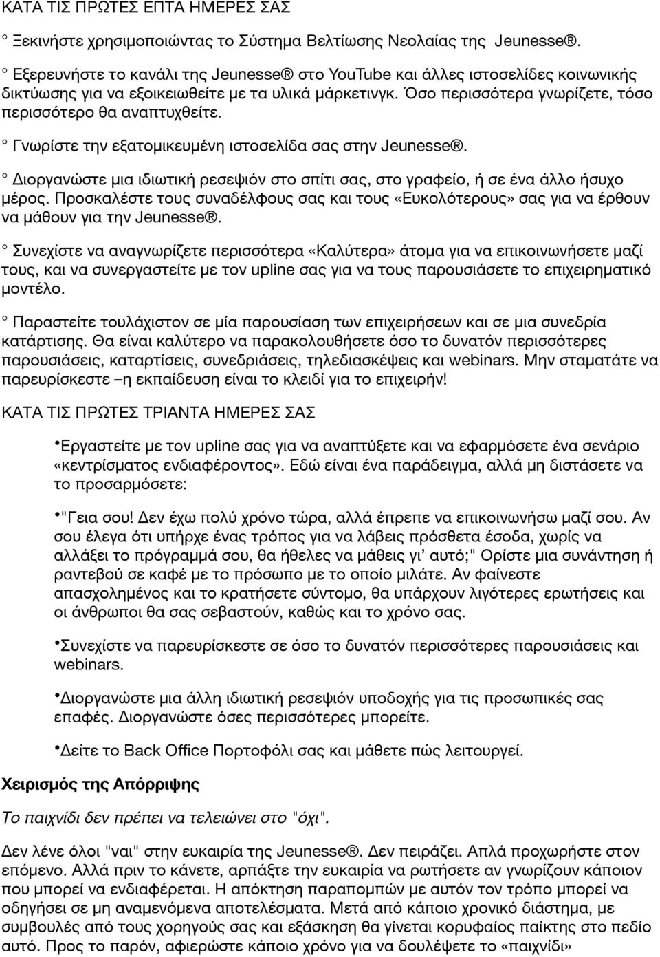 Γνωρίστε την εξατομικευμένη ιστοσελίδα σας στην Jeunesse. Διοργανώστε μια ιδιωτική ρεσεψιόν στο σπίτι σας, στο γραφείο, ή σε ένα άλλο ήσυχο μέρος.