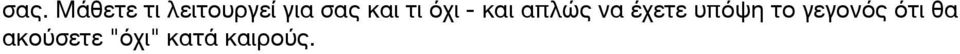 έχετε υπόψη το γεγονός ότι θα