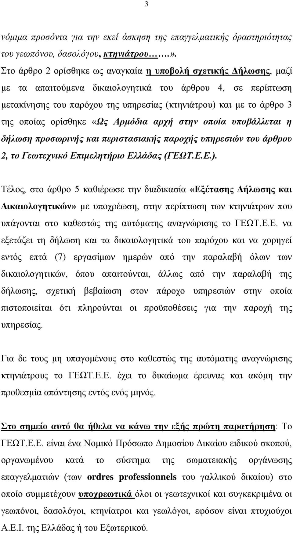 οποίας ορίσθηκε «Ως Αρμόδια αρχή στην οποία υποβάλλεται η δήλωση προσωρινής και περιστασιακής παροχής υπηρεσιών του άρθρου 2, το Γεωτεχνικό Επιμελητήριο Ελλάδας (ΓΕΩΤ.Ε.Ε.).