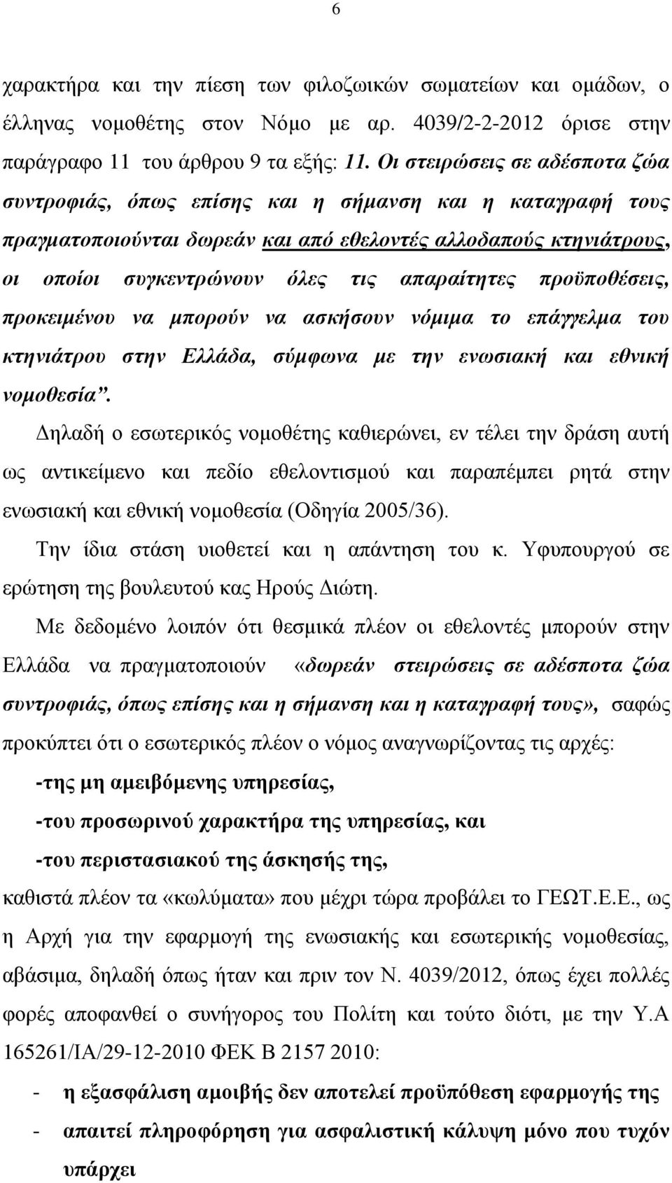 απαραίτητες προϋποθέσεις, προκειμένου να μπορούν να ασκήσουν νόμιμα το επάγγελμα του κτηνιάτρου στην Ελλάδα, σύμφωνα με την ενωσιακή και εθνική νομοθεσία.