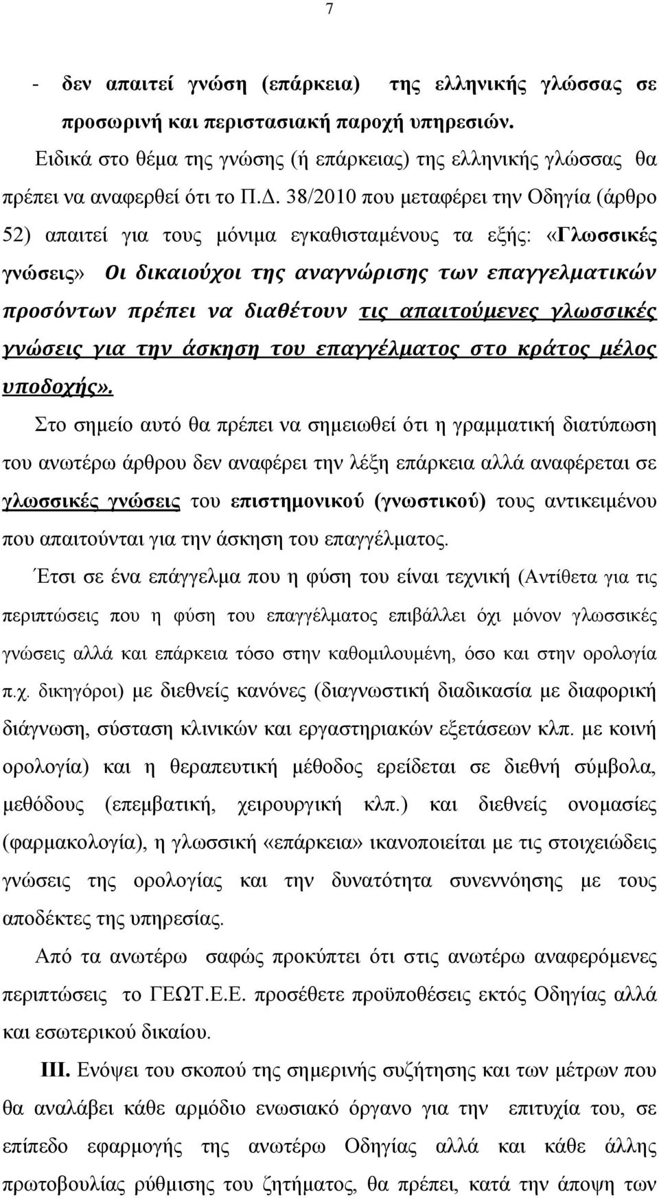 απαιτούμενες γλωσσικές γνώσεις για την άσκηση του επαγγέλματος στο κράτος μέλος υποδοχής».