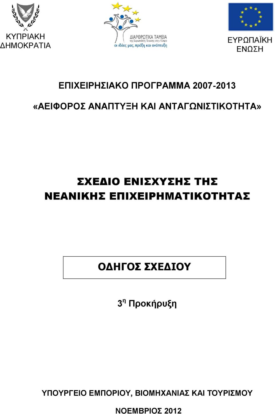 ΕΝΙΧΤΗ ΣΗ ΝΕΑΝΙΚΗ ΕΠΙΧΕΙΡΗΜΑΣΙΚΟΣΗΣΑ ΟΔΗΓΟΣ ΣΧΕΔΙΟΥ 3 ε