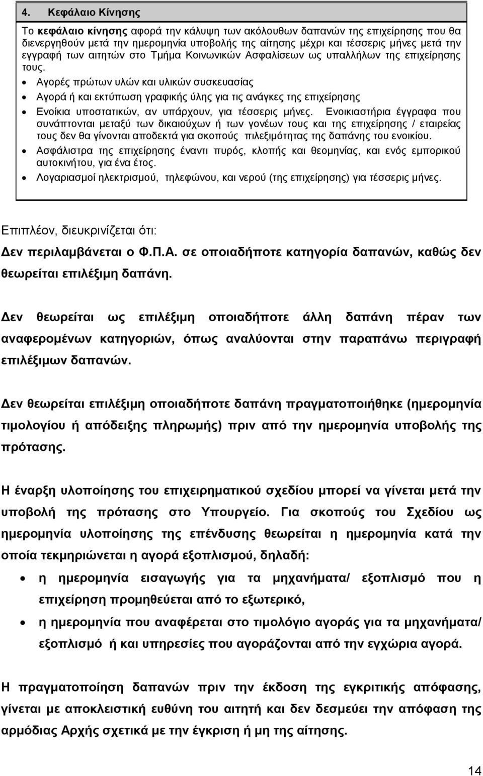 Αγνξέο πξψησλ πιψλ θαη πιηθψλ ζπζθεπαζίαο Αγνξά ή θαη εθηχπσζε γξαθηθήο χιεο γηα ηηο αλάγθεο ηεο επηρείξεζεο Δλνίθηα ππνζηαηηθψλ, αλ ππάξρνπλ, γηα ηέζζεξηο κήλεο.