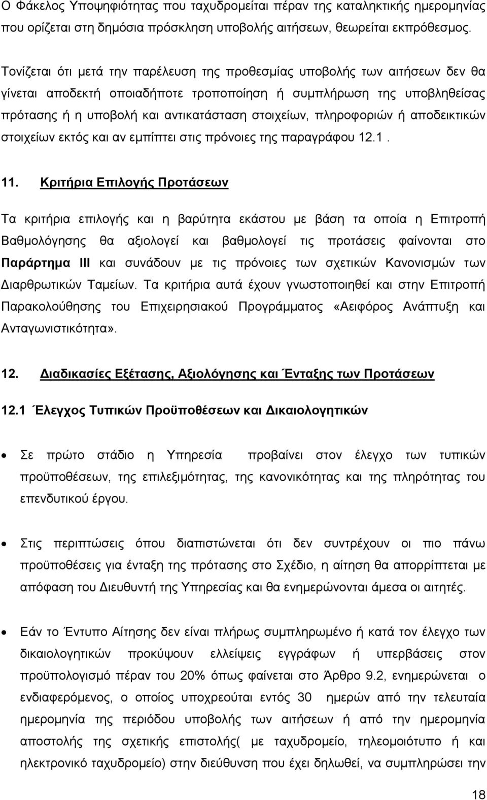 πιεξνθνξηψλ ή απνδεηθηηθψλ ζηνηρείσλ εθηφο θαη αλ εκπίπηεη ζηηο πξφλνηεο ηεο παξαγξάθνπ 12.1. 11.