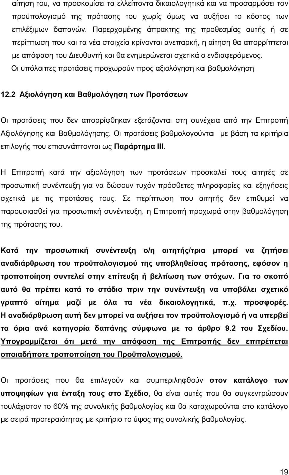 Οη ππφινηπεο πξνηάζεηο πξνρσξνχλ πξνο αμηνιφγεζε θαη βαζκνιφγεζε. 12.